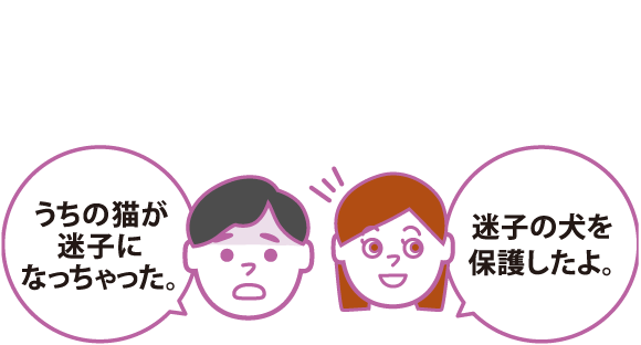 迷子に関する連絡先 一生うちの子プロジェクト