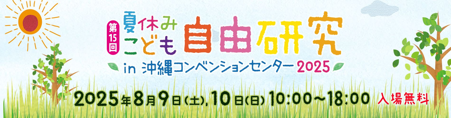 第15回夏休みこども自由研究in沖縄コンベンションセンター2025